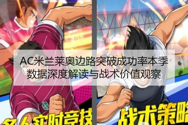 AC米兰莱奥边路突破成功率本季数据深度解读与战术价值观察