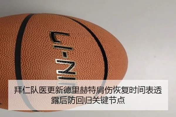 拜仁队医更新德里赫特肩伤恢复时间表透露后防回归关键节点