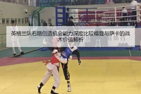 英格兰队右路创造机会能力深度比较福登与萨卡的战术价值解析