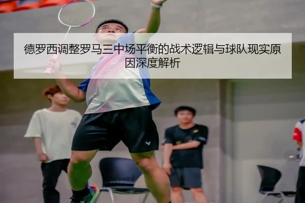 德罗西调整罗马三中场平衡的战术逻辑与球队现实原因深度解析