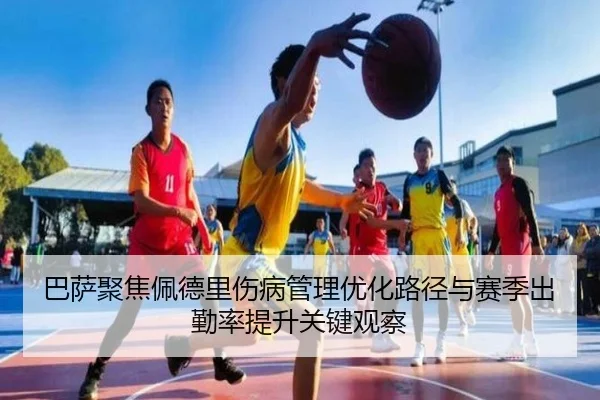 巴萨聚焦佩德里伤病管理优化路径与赛季出勤率提升关键观察