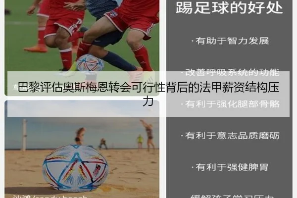 巴黎评估奥斯梅恩转会可行性背后的法甲薪资结构压力