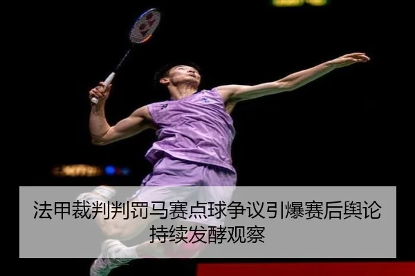 法甲裁判判罚马赛点球争议引爆赛后舆论持续发酵观察
