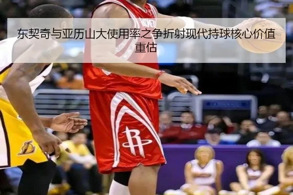 东契奇与亚历山大使用率之争折射现代持球核心价值重估