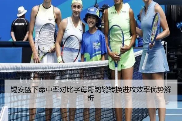 锡安篮下命中率对比字母哥鹈鹕转换进攻效率优势解析